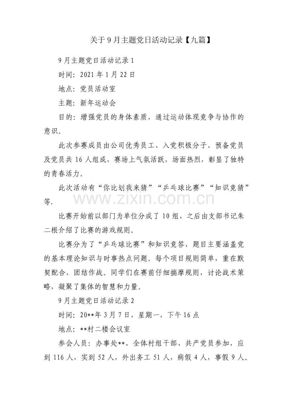 关于9月主题党日活动记录【九篇】.pdf_第1页