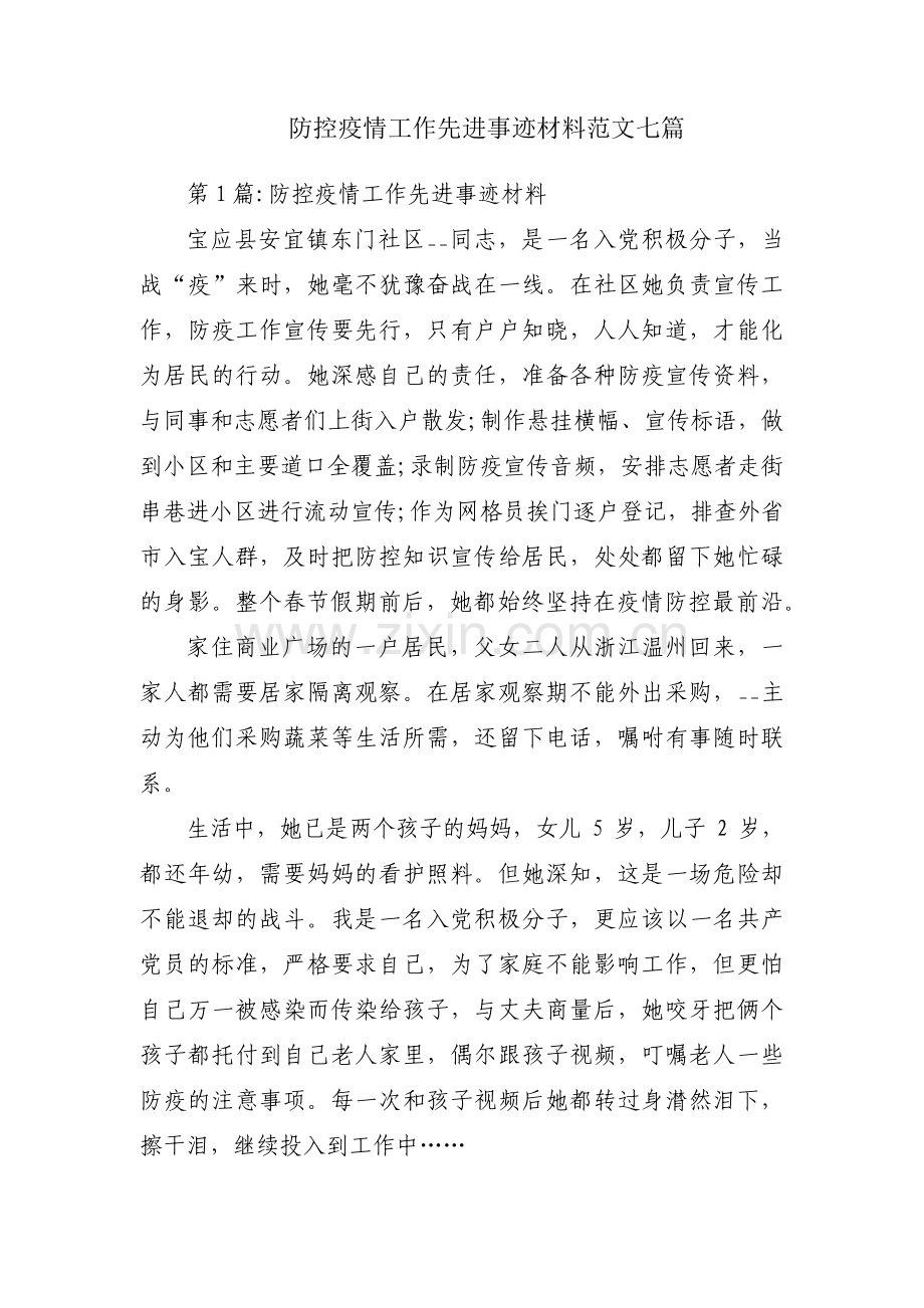 防控疫情工作先进事迹材料范文七篇.pdf_第1页