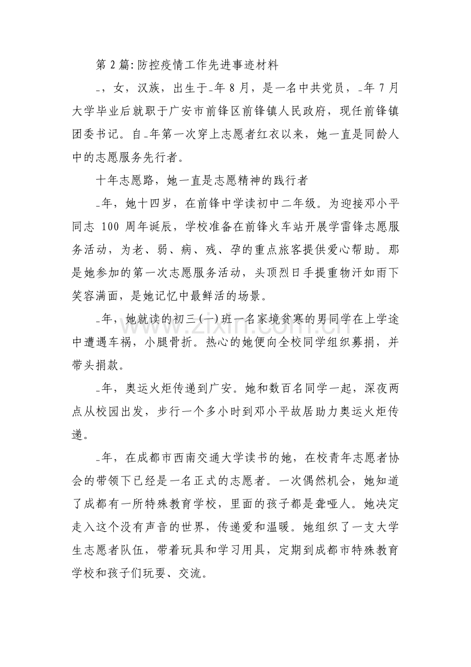 防控疫情工作先进事迹材料范文七篇.pdf_第2页