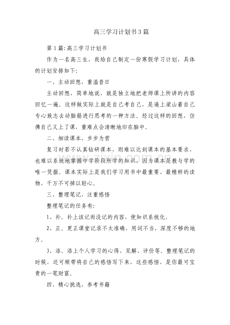 高三学习计划书3篇.pdf_第1页