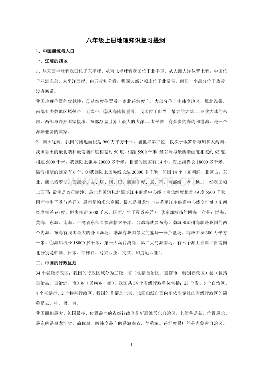 八年级上册地理知识复习提纲.doc_第1页