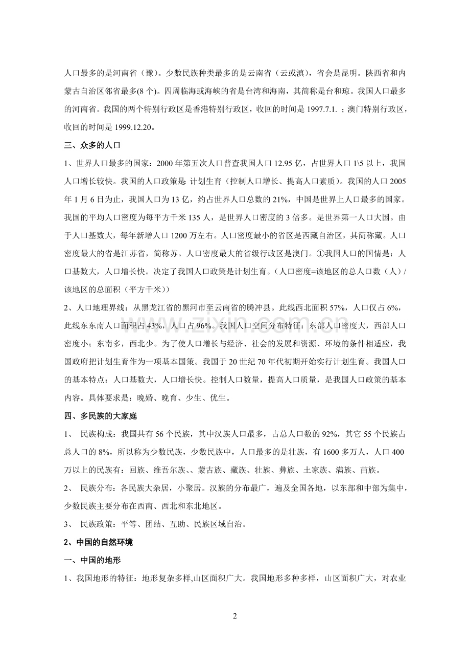 八年级上册地理知识复习提纲.doc_第2页