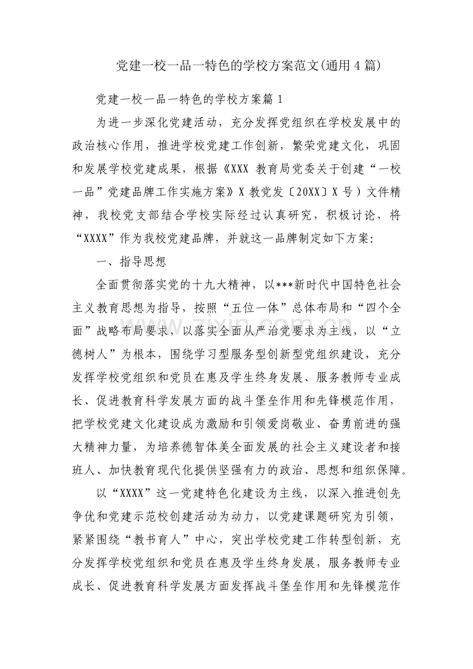 党建一校一品一特色的学校方案范文(通用4篇).pdf_第1页