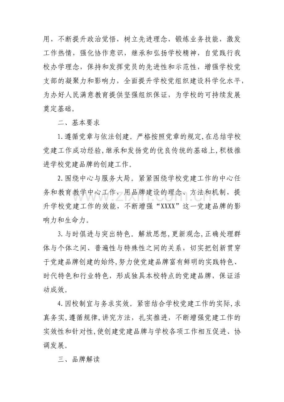 党建一校一品一特色的学校方案范文(通用4篇).pdf_第2页