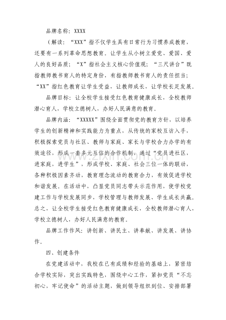 党建一校一品一特色的学校方案范文(通用4篇).pdf_第3页