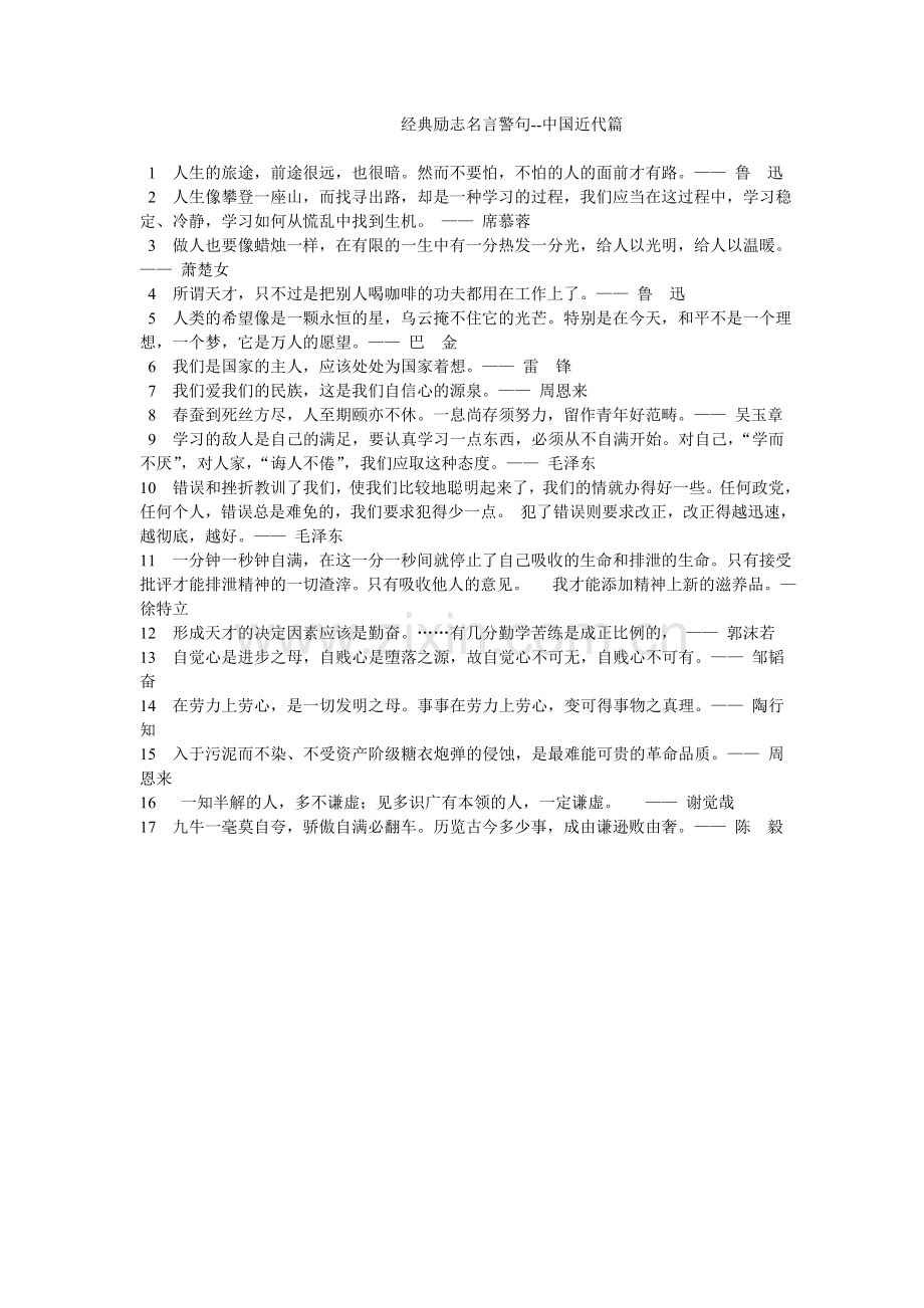 经典励志名言警句　　现代篇.doc_第1页