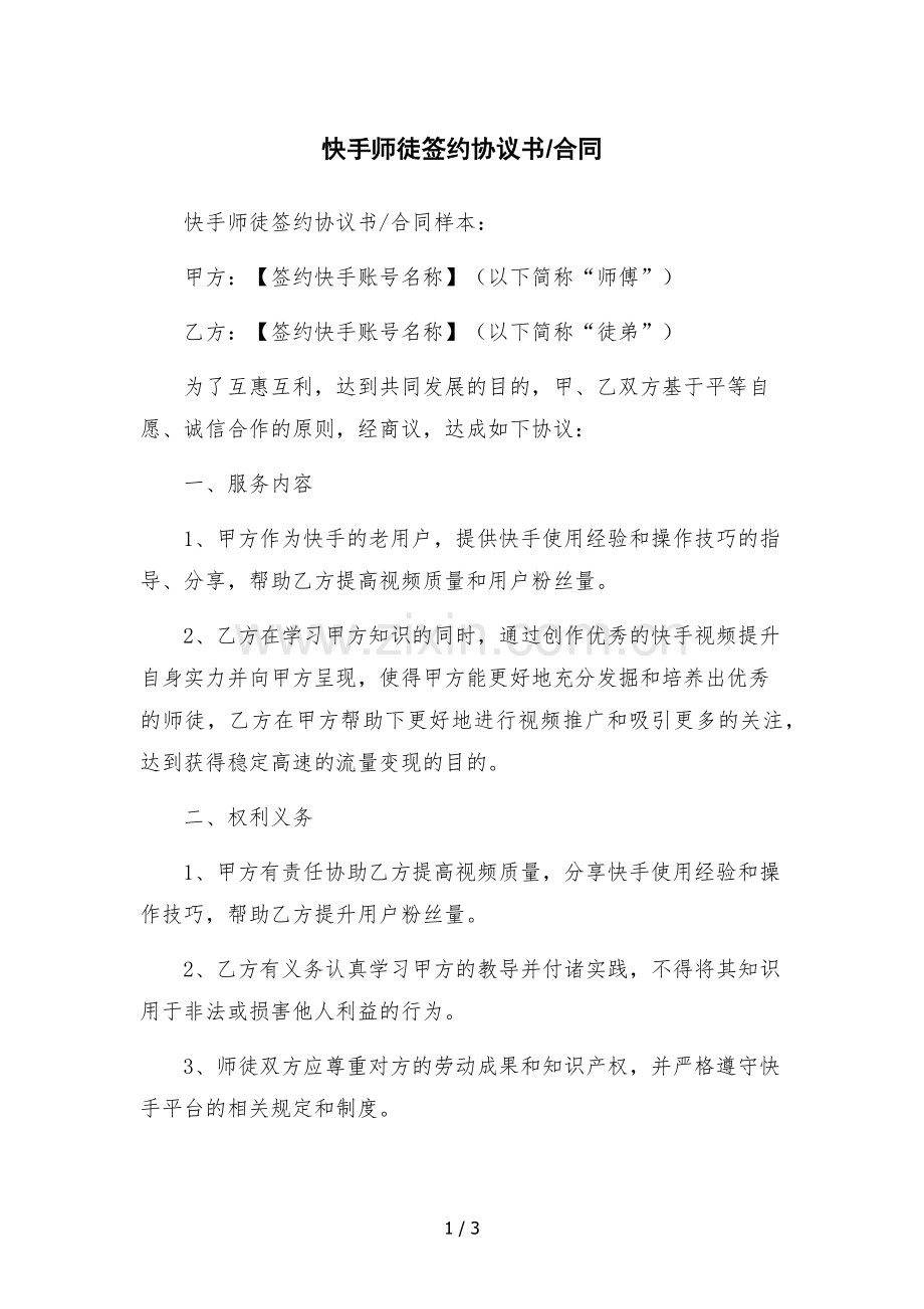 快手师徒签约协议书、合同.docx_第1页