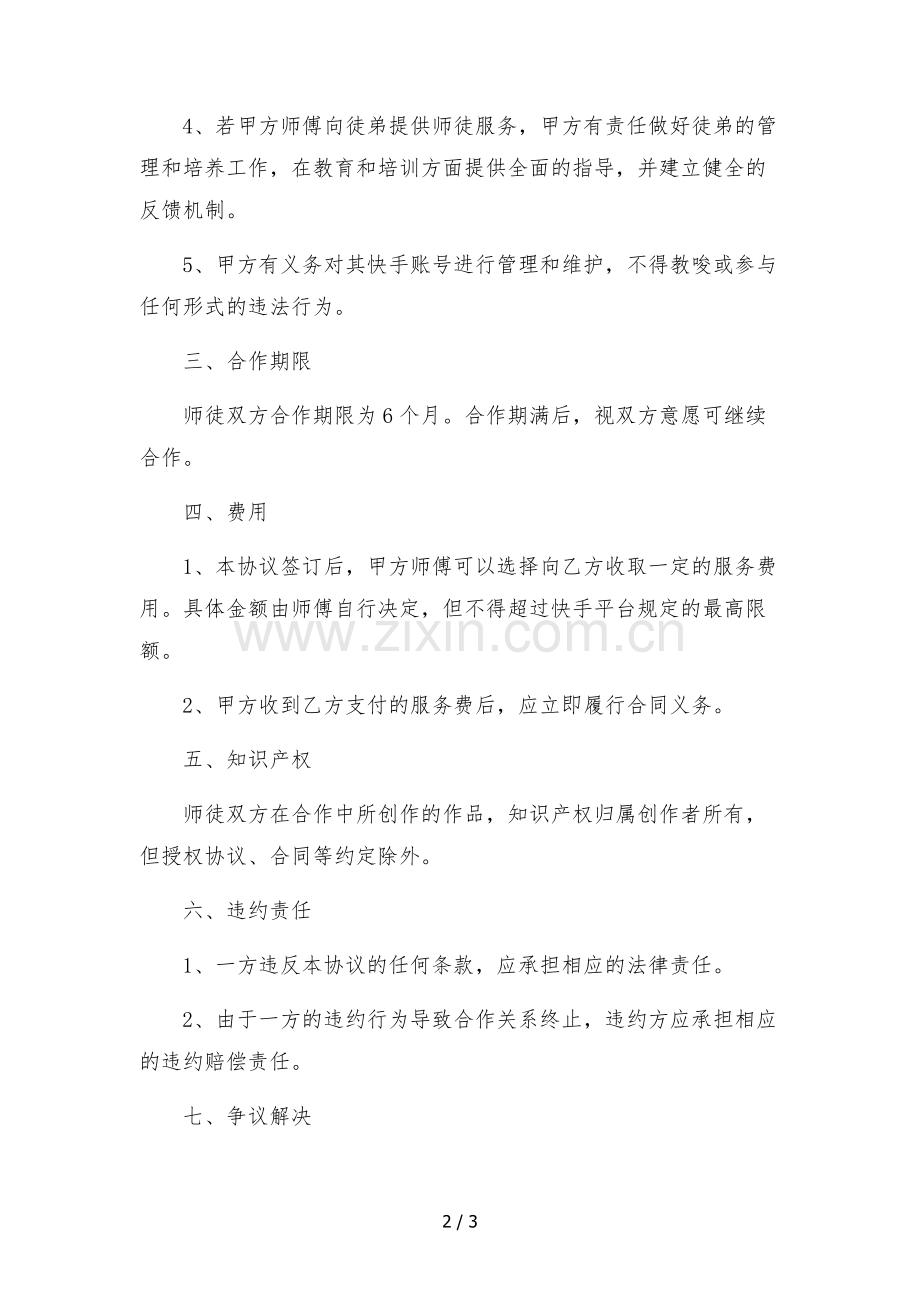 快手师徒签约协议书、合同.docx_第2页