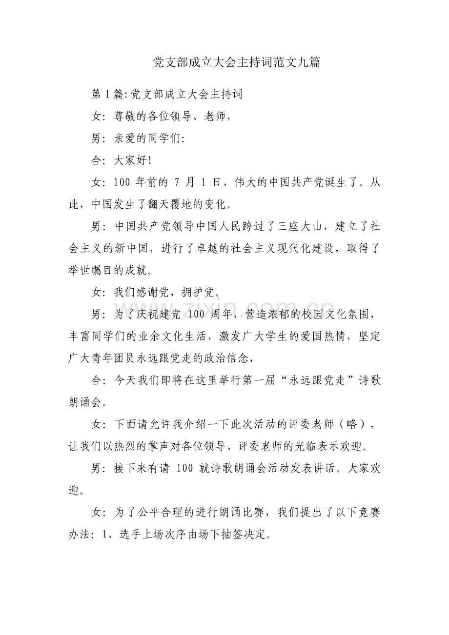 党支部成立大会主持词范文九篇.pdf_第1页