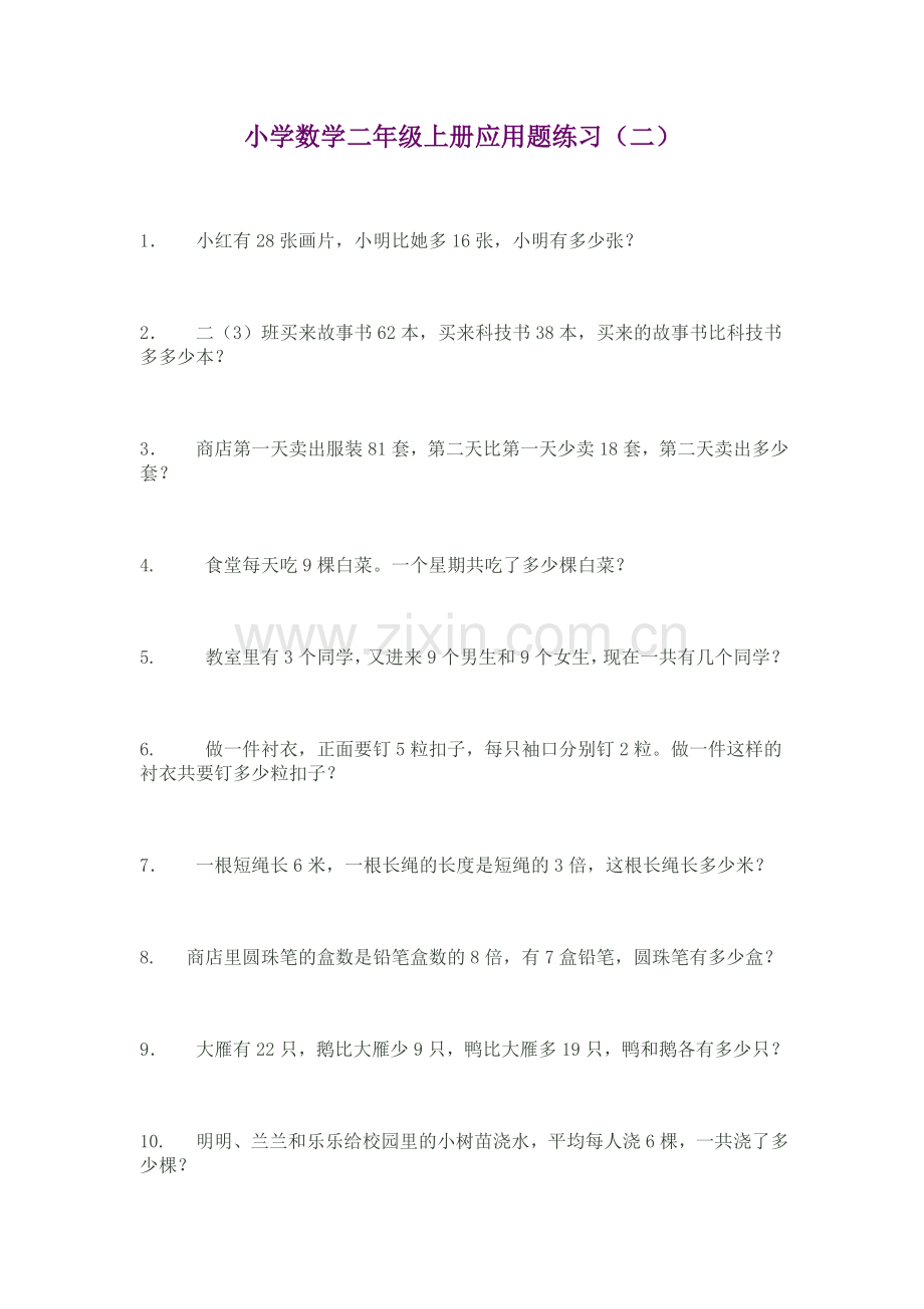 小学数学二年级上册应用题练习(二).doc_第1页