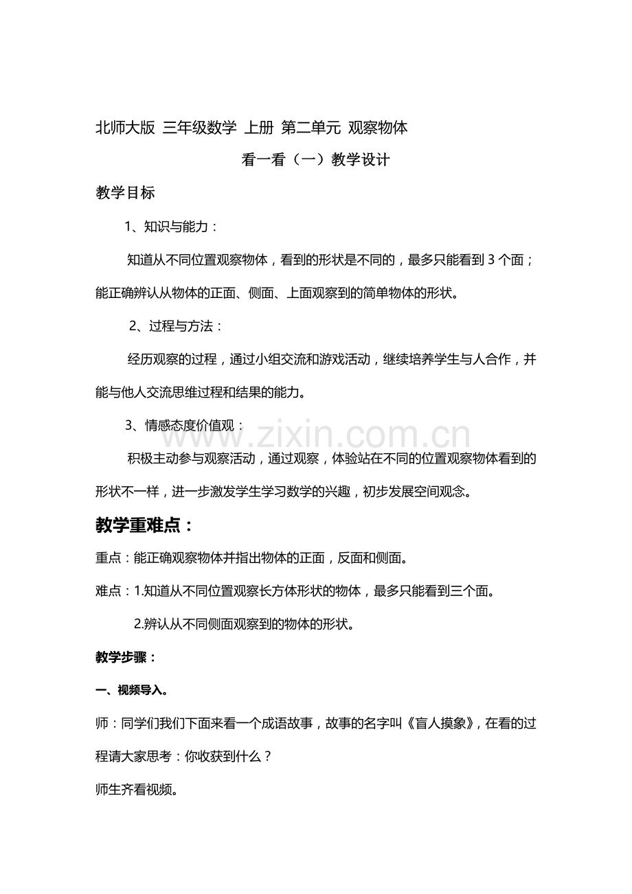 小学数学北师大三年级北师大版三年级数学上册第二单元观察物体-看一看(一)教学设计.docx_第2页