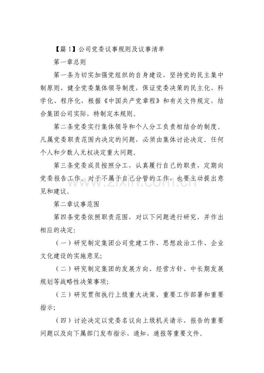 公司党委议事规则及议事清单十篇.pdf_第1页