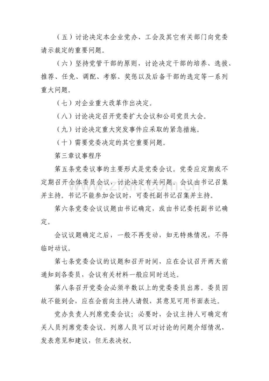 公司党委议事规则及议事清单十篇.pdf_第2页