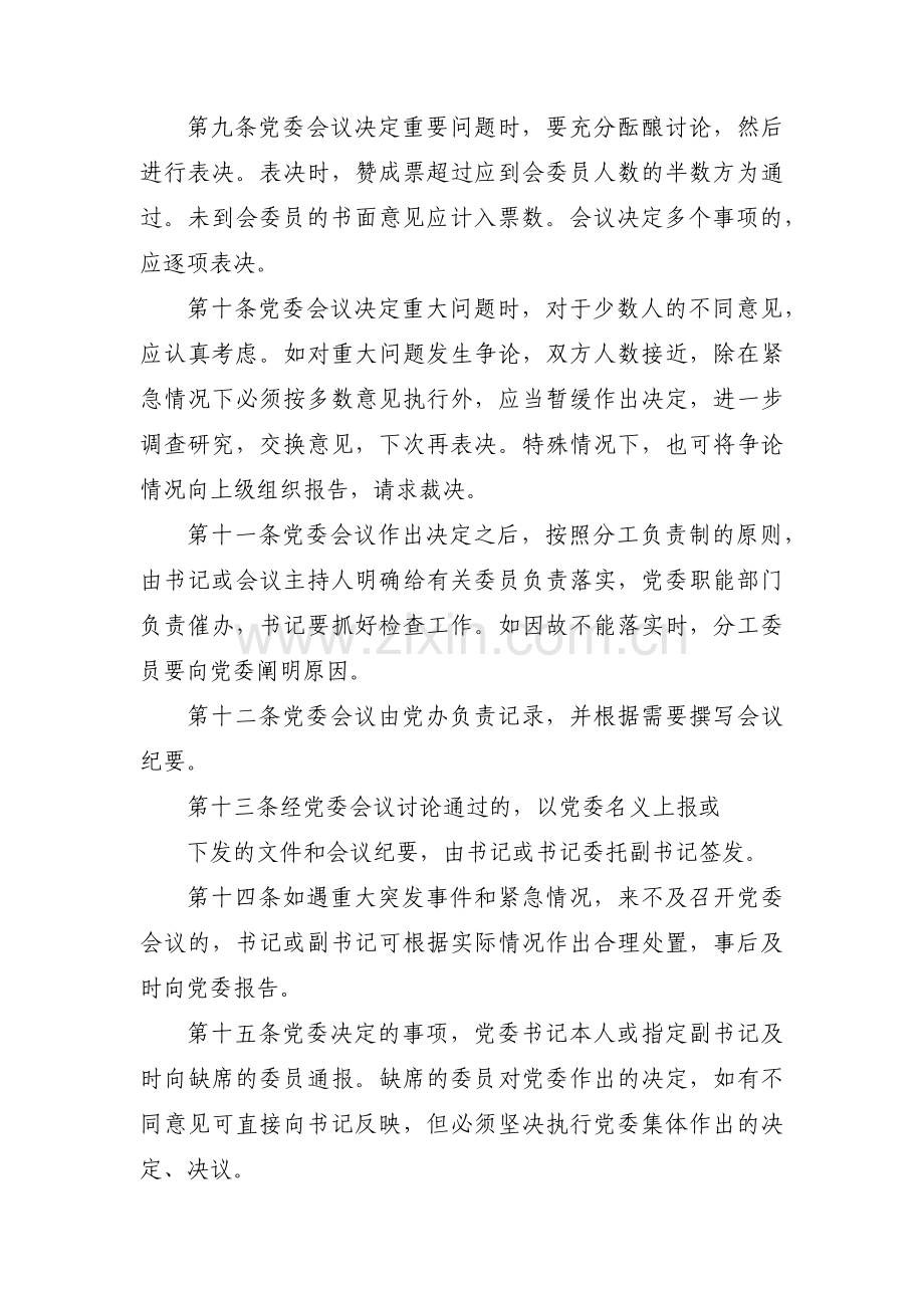 公司党委议事规则及议事清单十篇.pdf_第3页