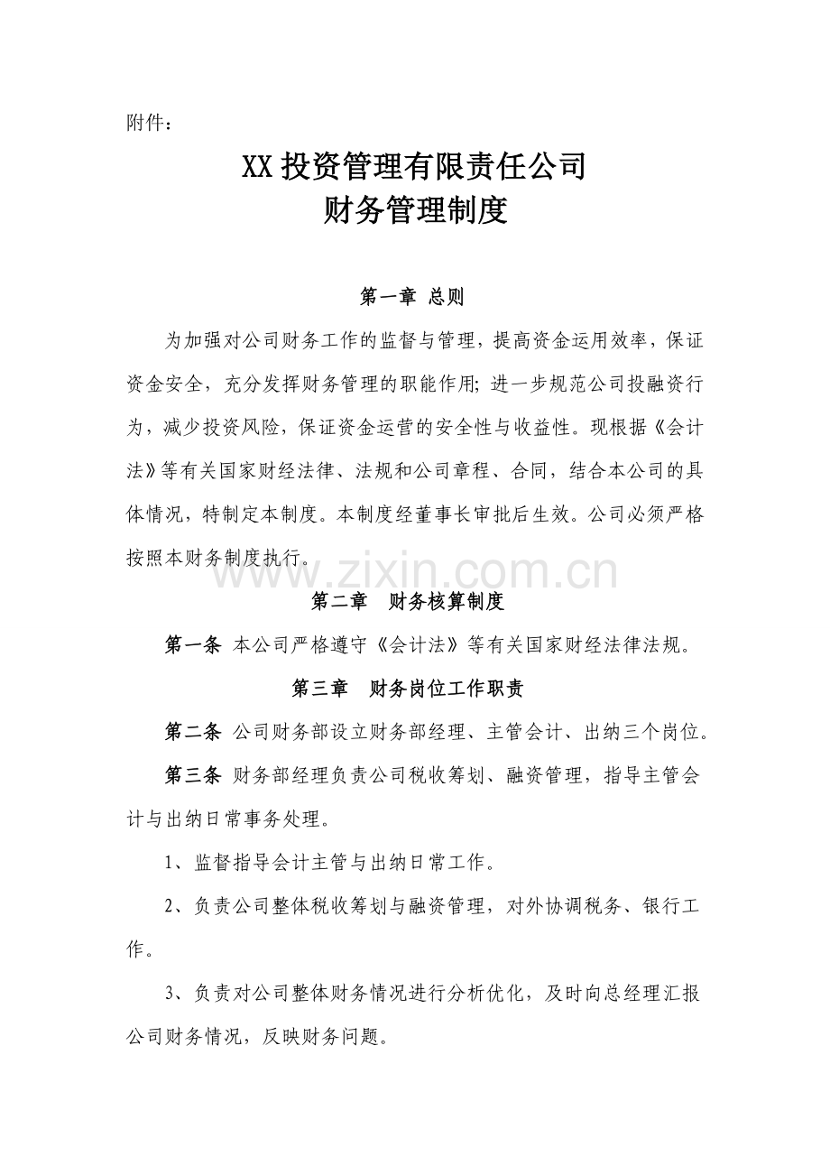 某投资公司财务管理制度(已审).doc_第2页