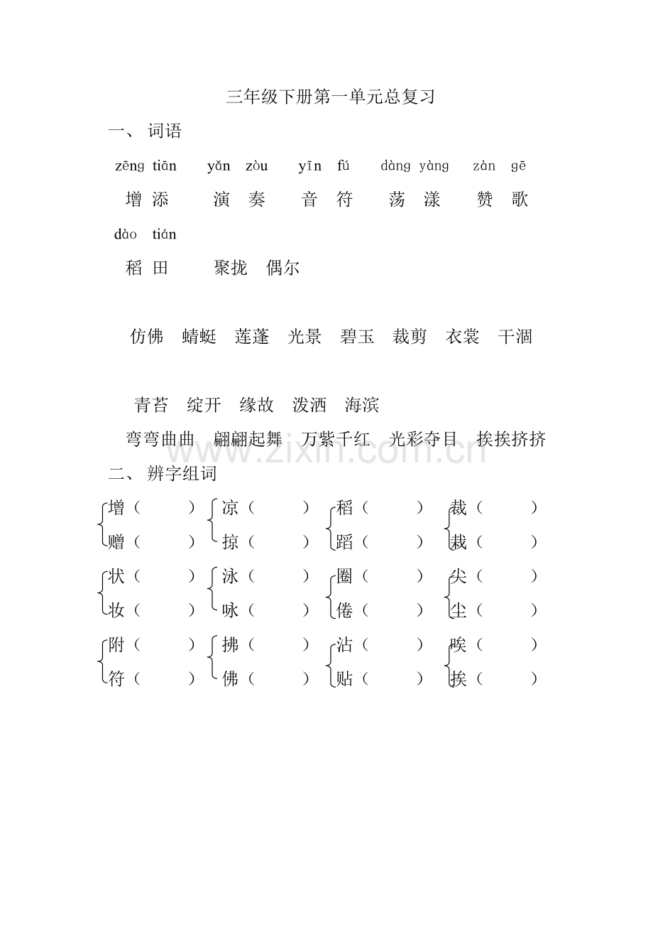 三年级下册第一单元总复习.doc_第1页