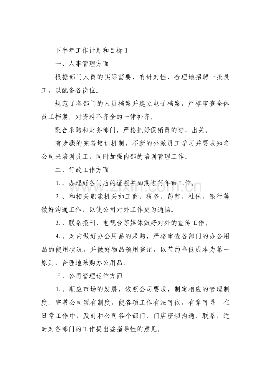 下半年工作计划和目标六篇.pdf_第1页