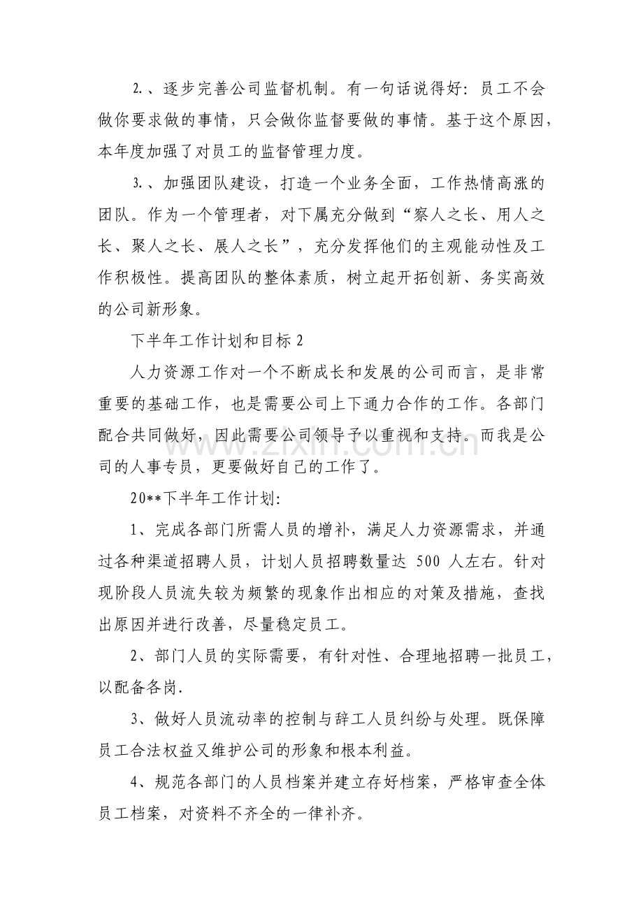 下半年工作计划和目标六篇.pdf_第2页