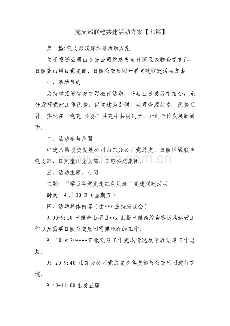 党支部联建共建活动方案【七篇】.pdf_第1页