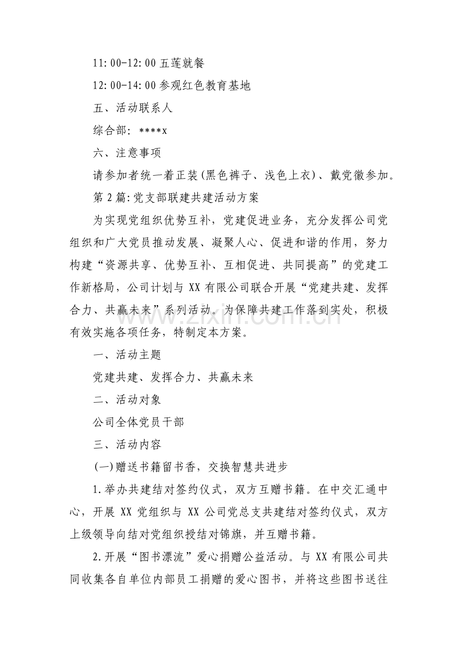 党支部联建共建活动方案【七篇】.pdf_第2页