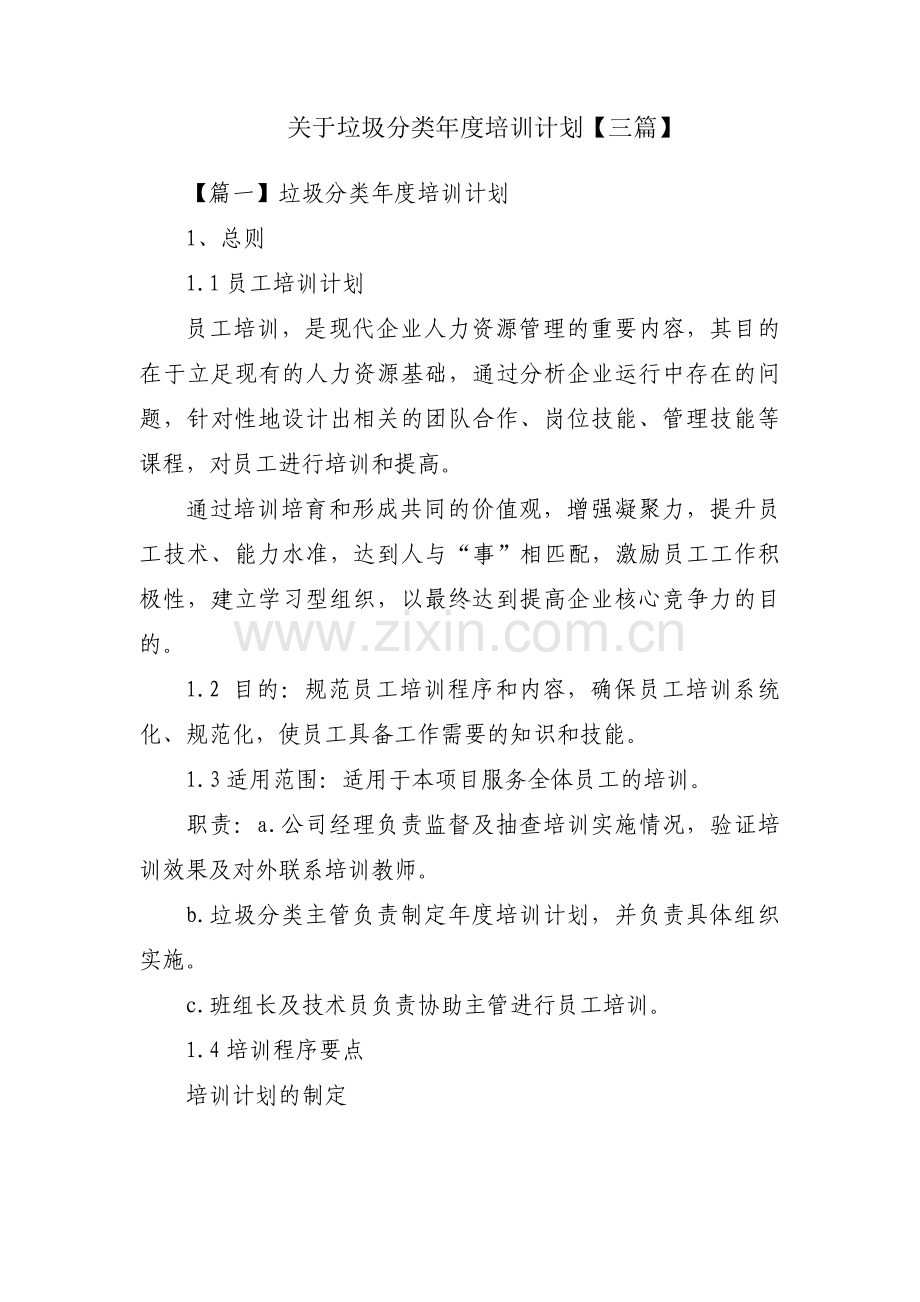 关于垃圾分类年度培训计划【三篇】.pdf_第1页