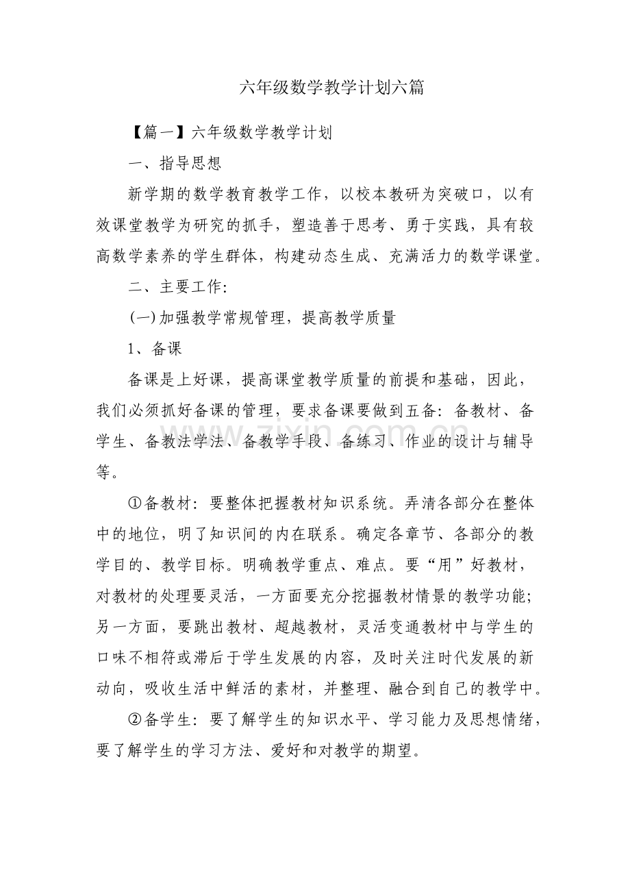 六年级数学教学计划六篇.pdf_第1页