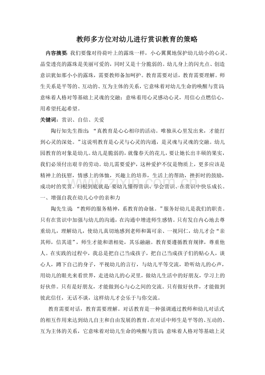 教师多方位对幼儿进行赏识教育的策略.doc_第1页