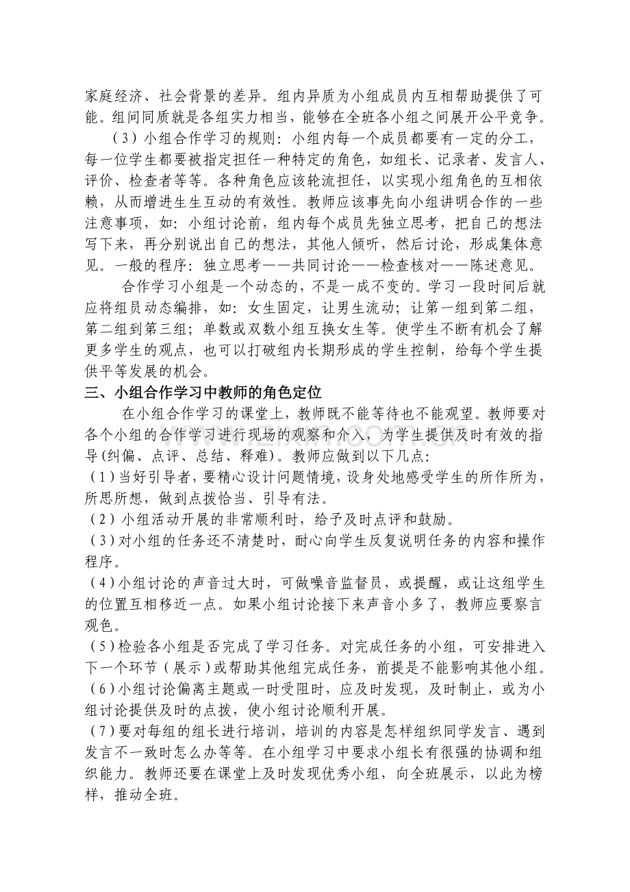 如何进行有效的小组合作学习.doc_第3页