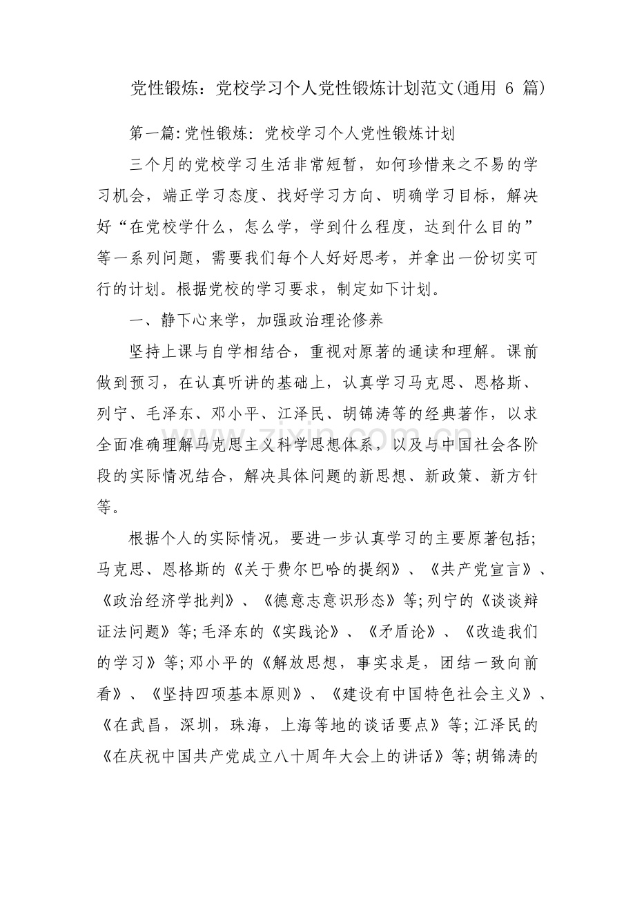 党性锻炼：党校学习个人党性锻炼计划范文(通用6篇).pdf_第1页