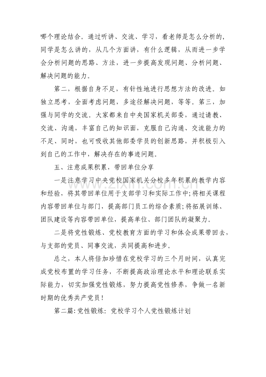 党性锻炼：党校学习个人党性锻炼计划范文(通用6篇).pdf_第3页