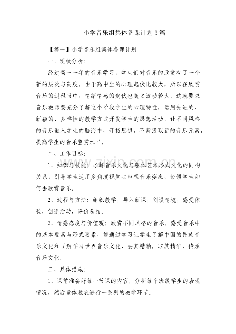 小学音乐组集体备课计划3篇.pdf_第1页