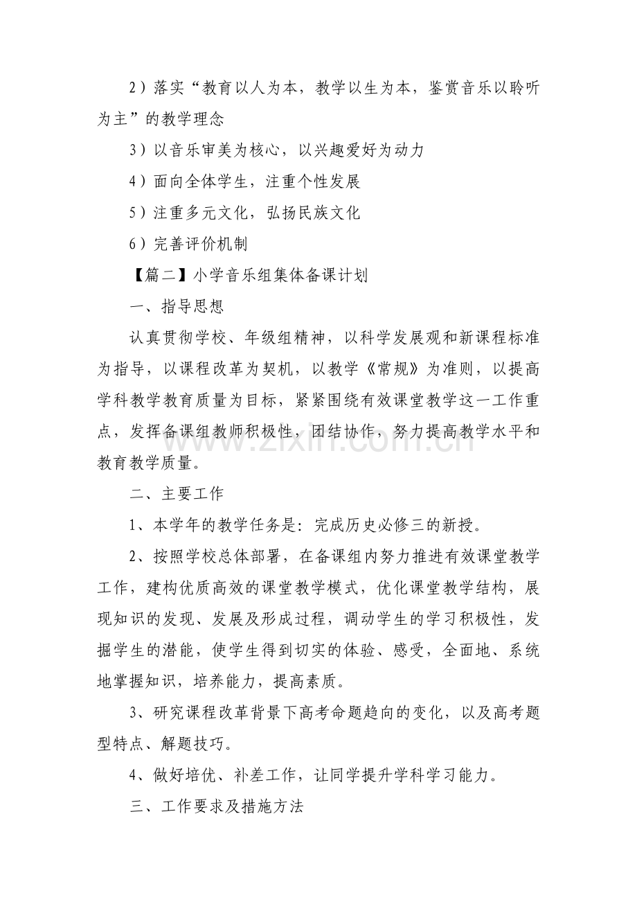 小学音乐组集体备课计划3篇.pdf_第3页