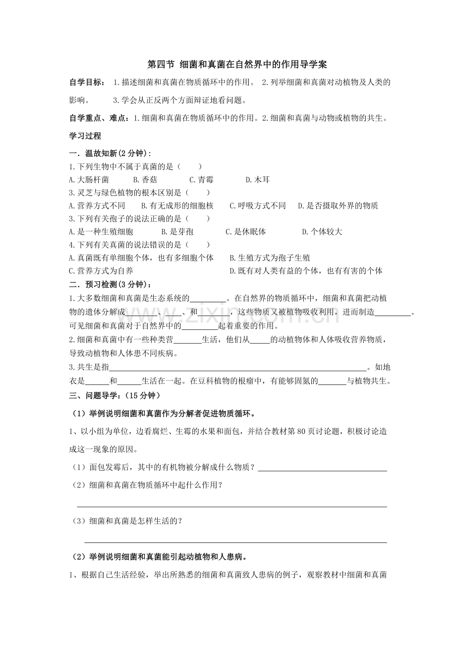 八年级生物上册_细菌和真菌在自然界中的作用课件_导学案.doc_第1页