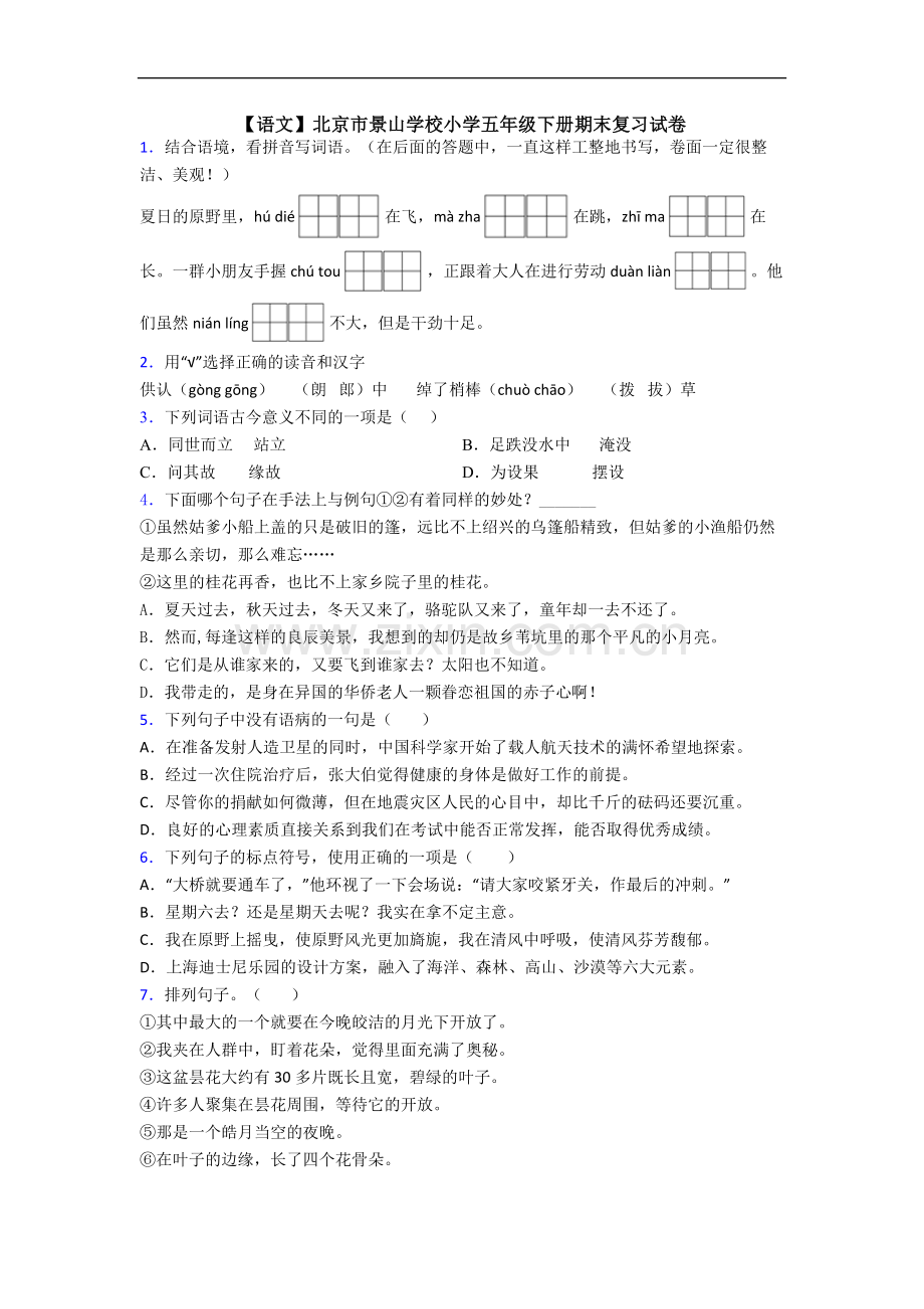 【语文】北京市景山学校小学五年级下册期末复习试卷.doc_第1页