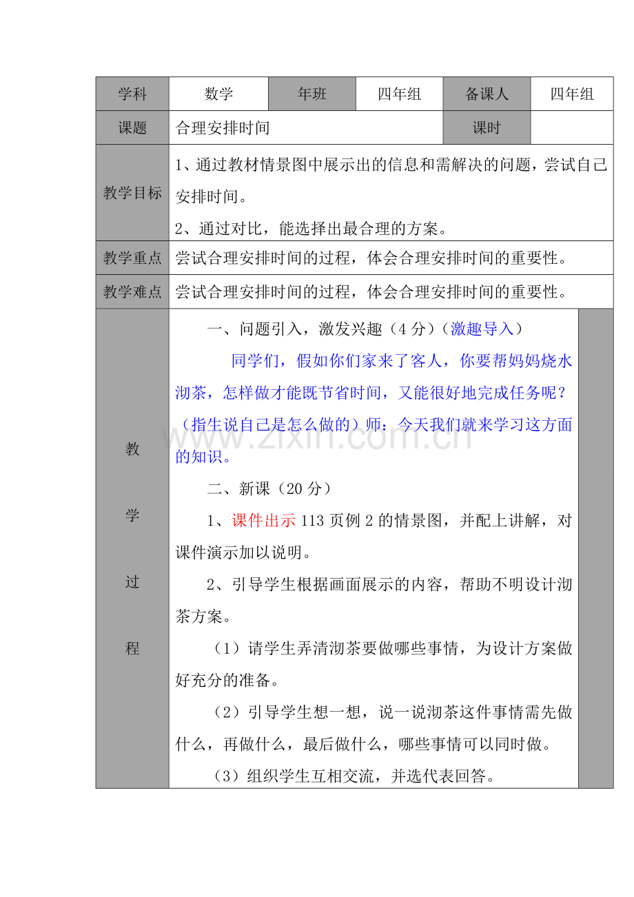 人教版四年上数学第八单元-数学广角---优化.doc_第3页