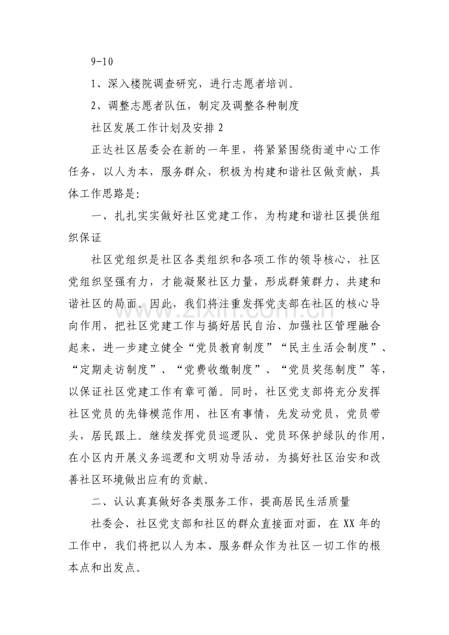 社区发展工作计划及安排集合3篇.pdf_第2页