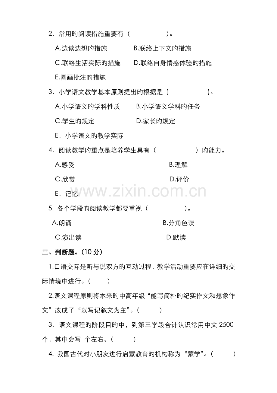 2022年小学语文教师基本功笔试试卷.doc_第3页