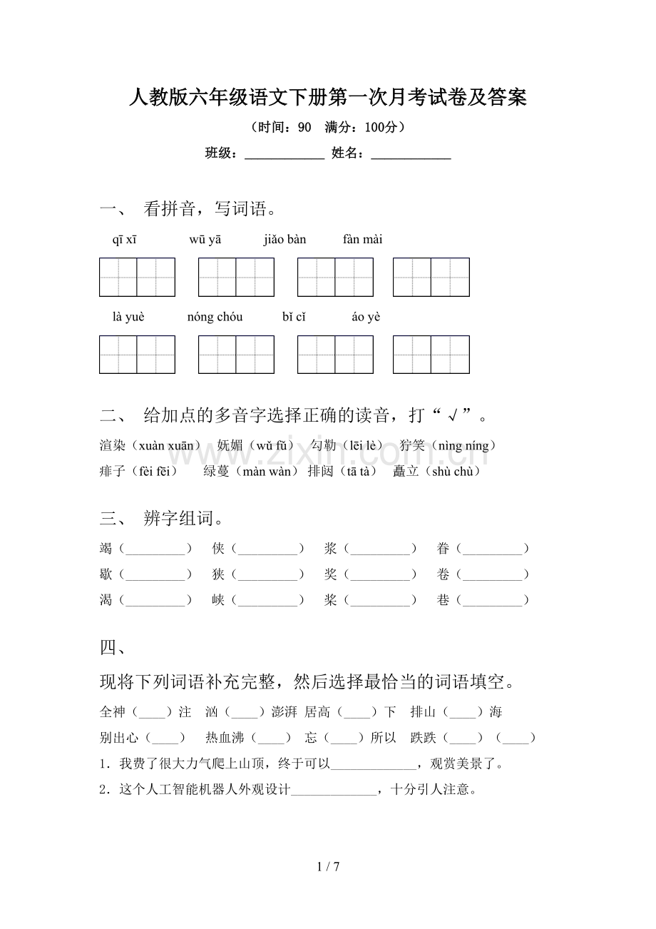 人教版六年级语文下册第一次月考试卷及答案.doc_第1页