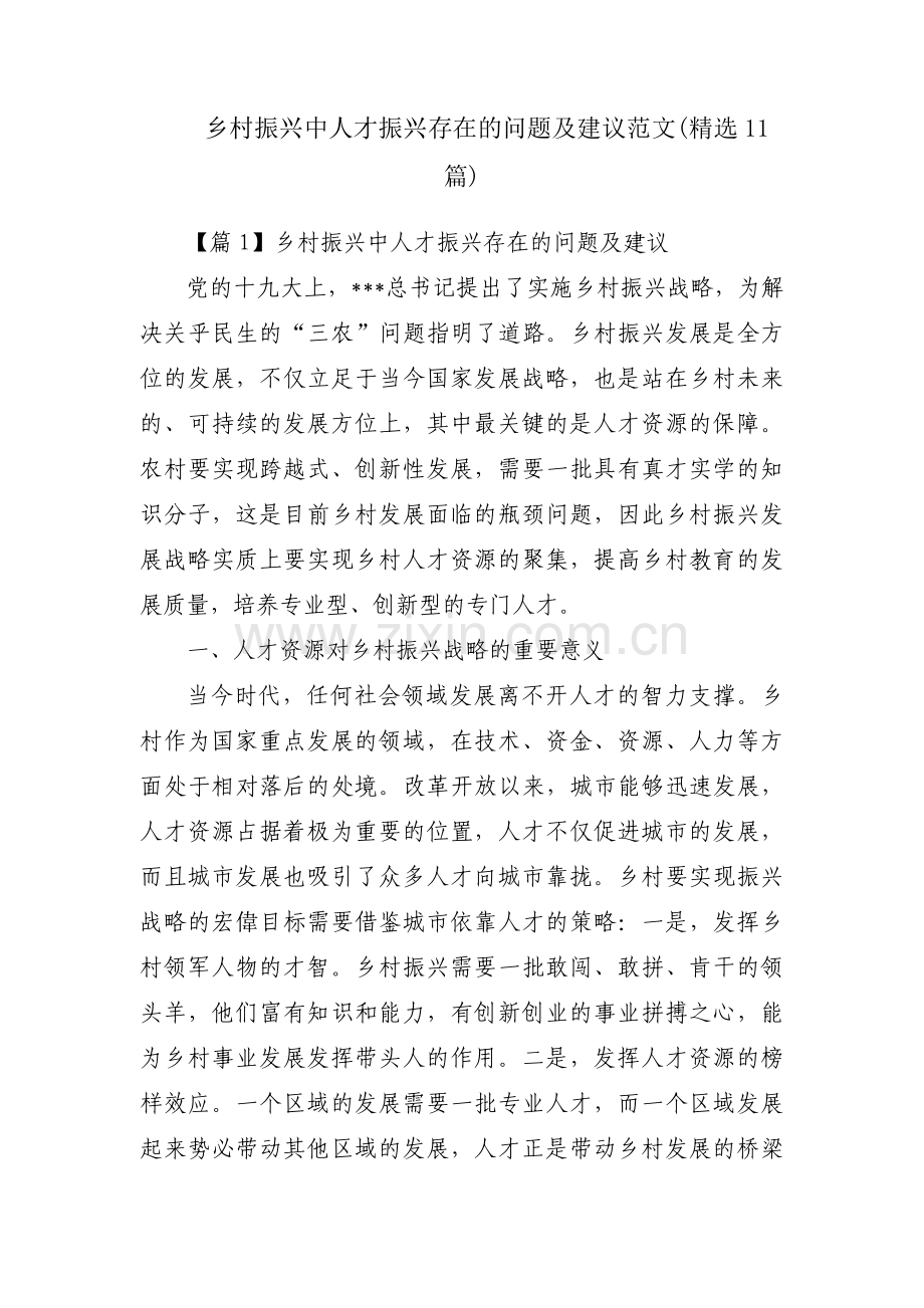 乡村振兴中人才振兴存在的问题及建议范文(11篇).pdf_第1页