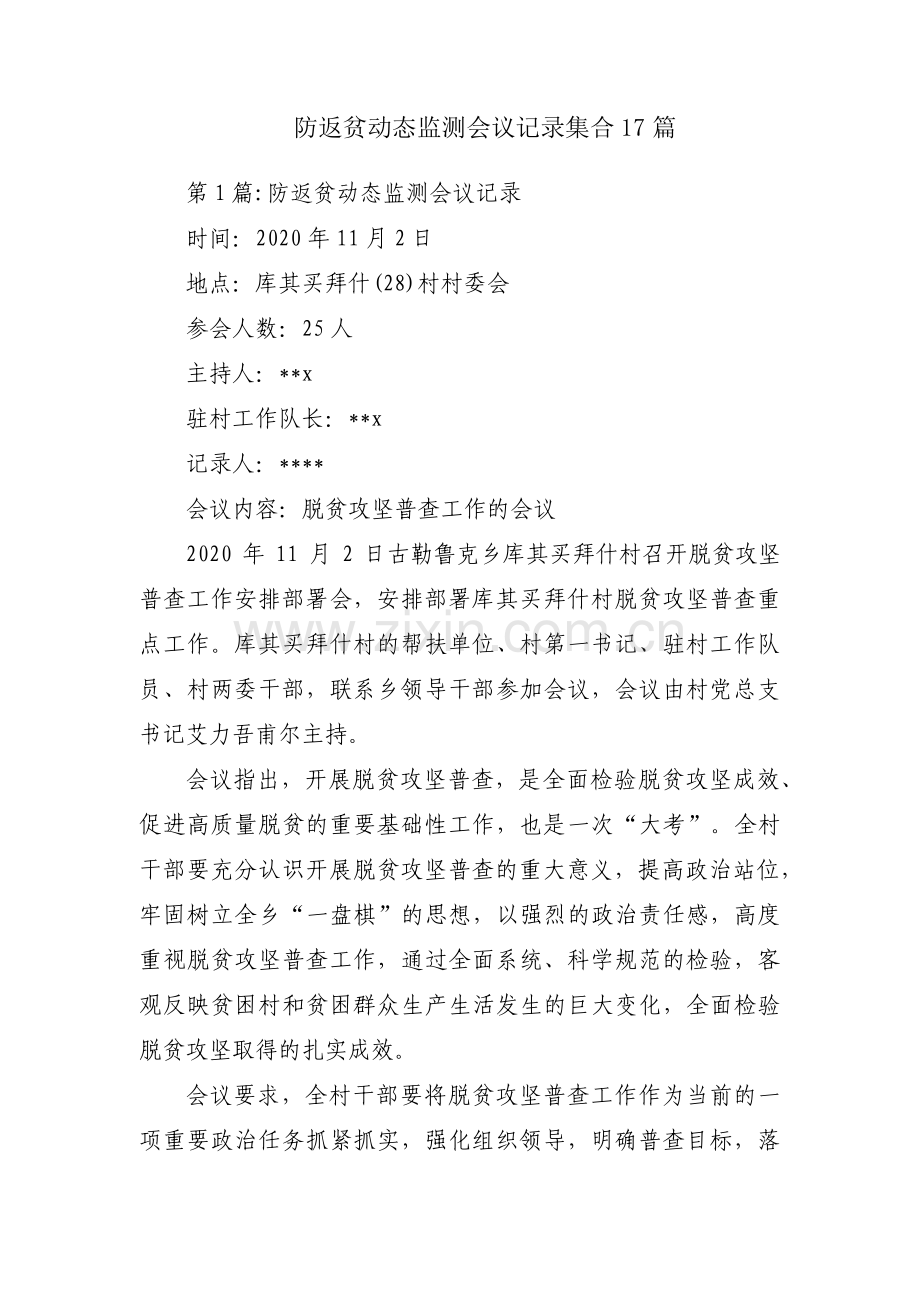 防返贫动态监测会议记录集合17篇.pdf_第1页