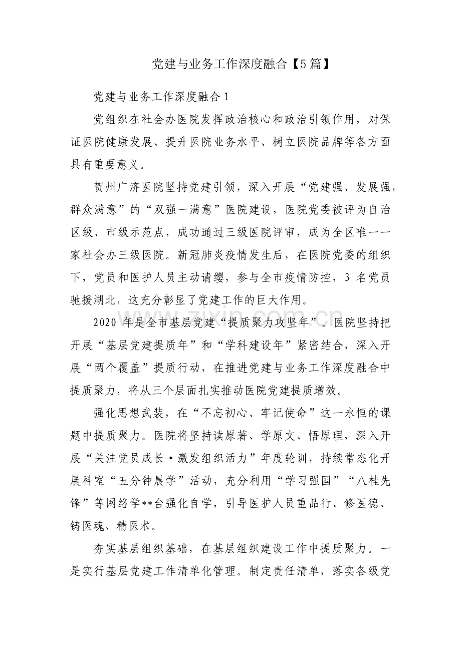 党建与业务工作深度融合【5篇】.pdf_第1页