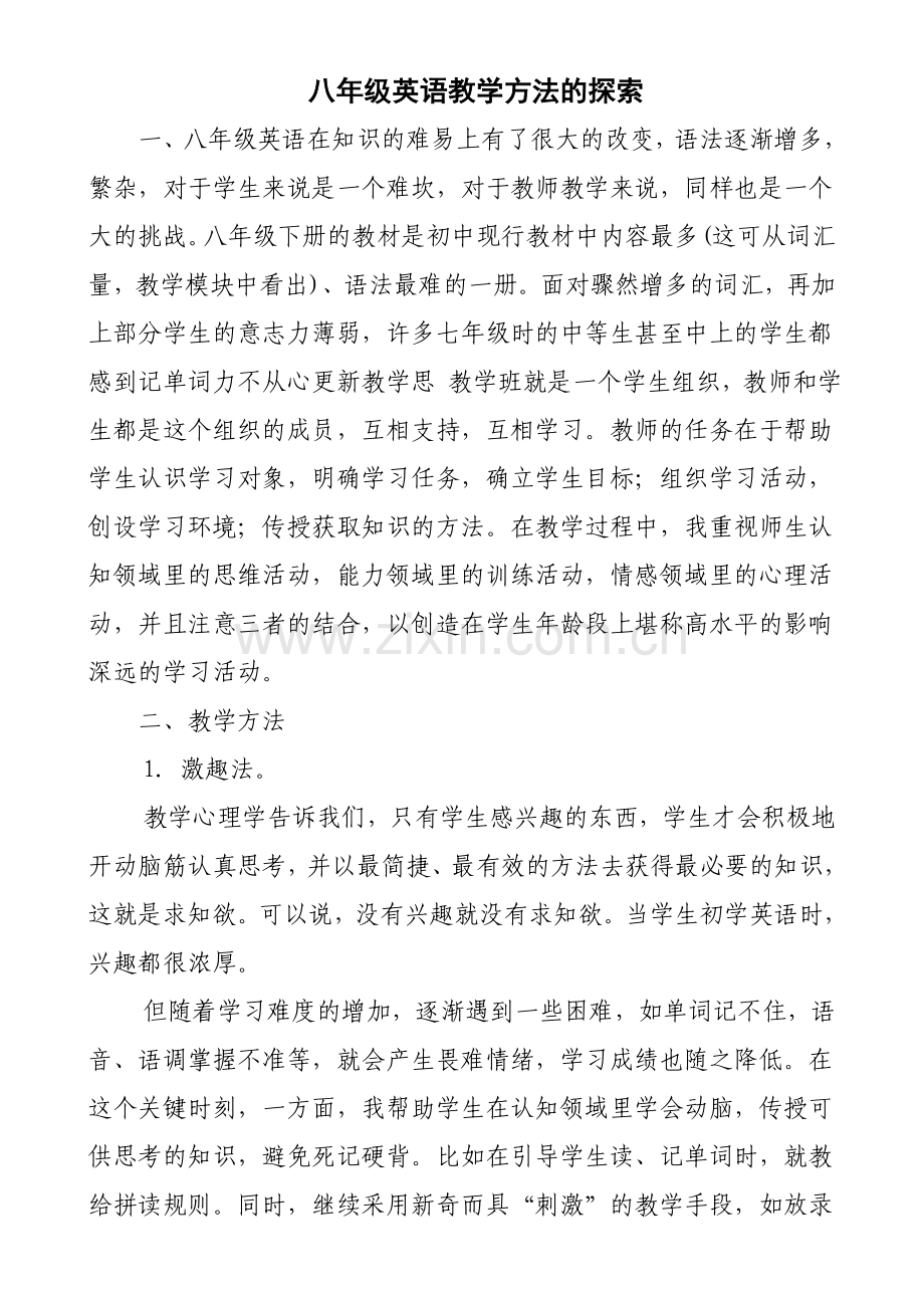 八年级英语教学方法的探索.doc_第1页