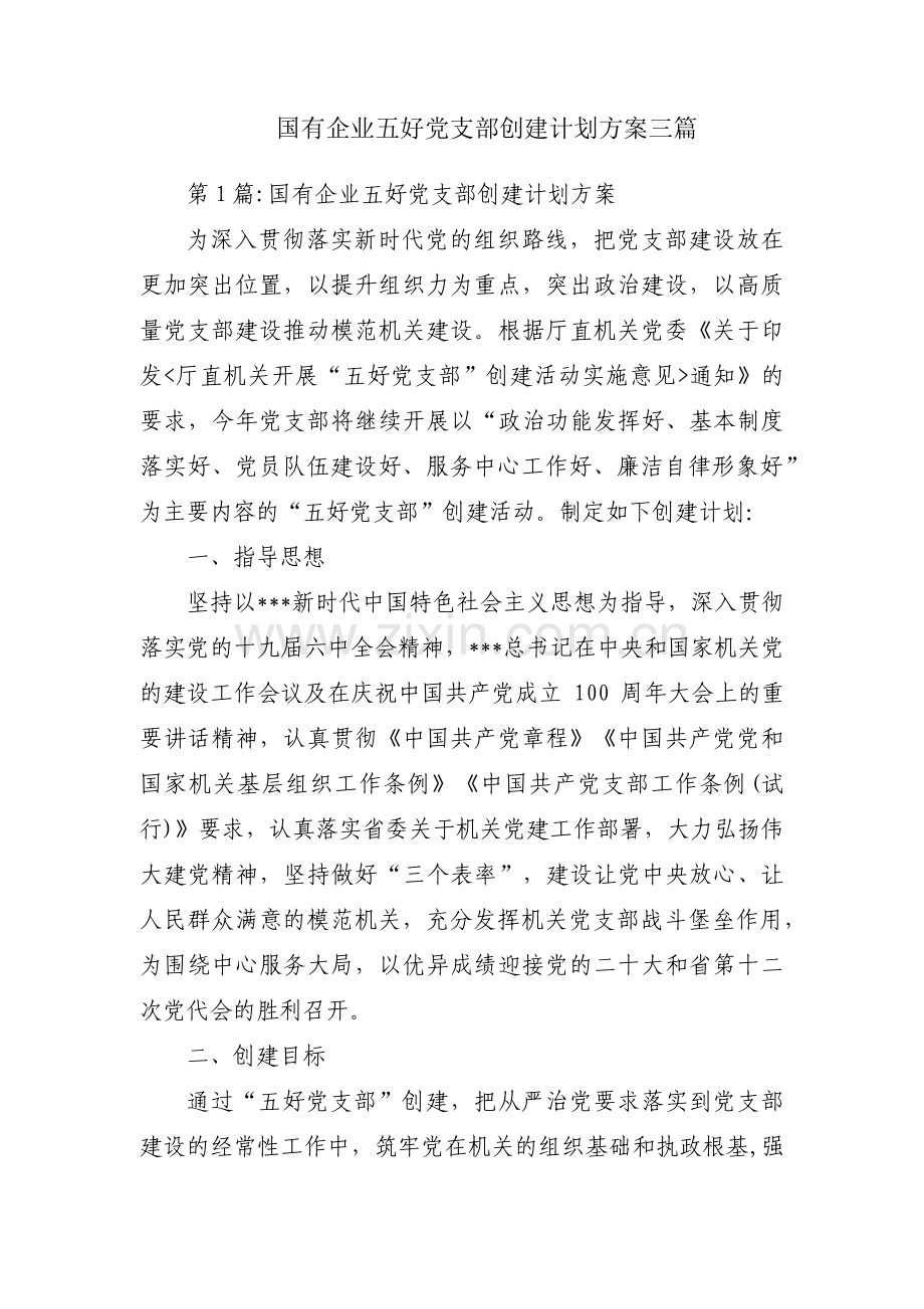 国有企业五好党支部创建计划方案三篇.pdf_第1页