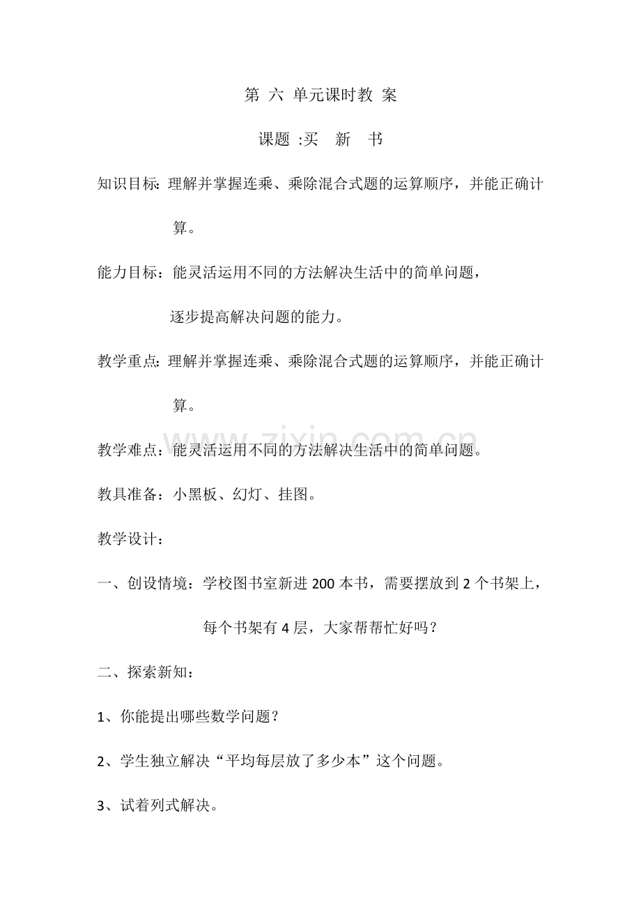 小学数学北师大三年级买新书教学设计.docx_第1页