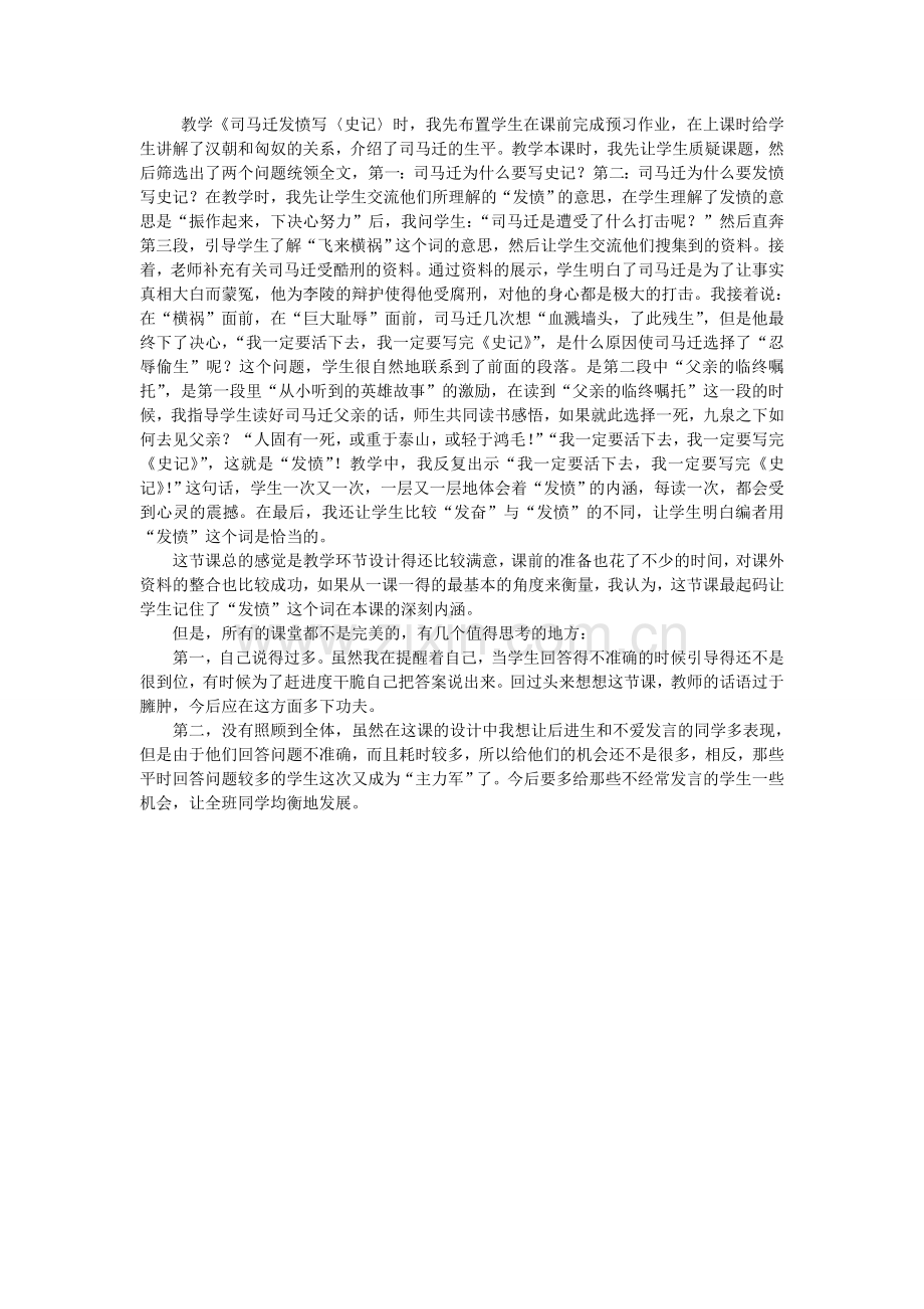 司马迁发愤写《史记》教学反思.doc_第1页