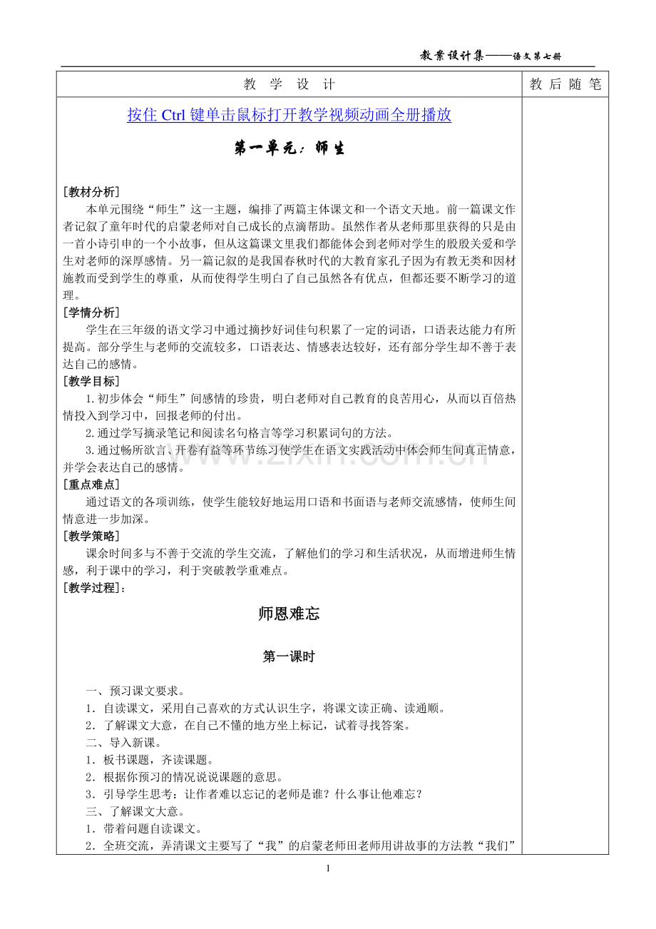 北师大版四年级语文上册全册(表格式)教案.doc_第1页