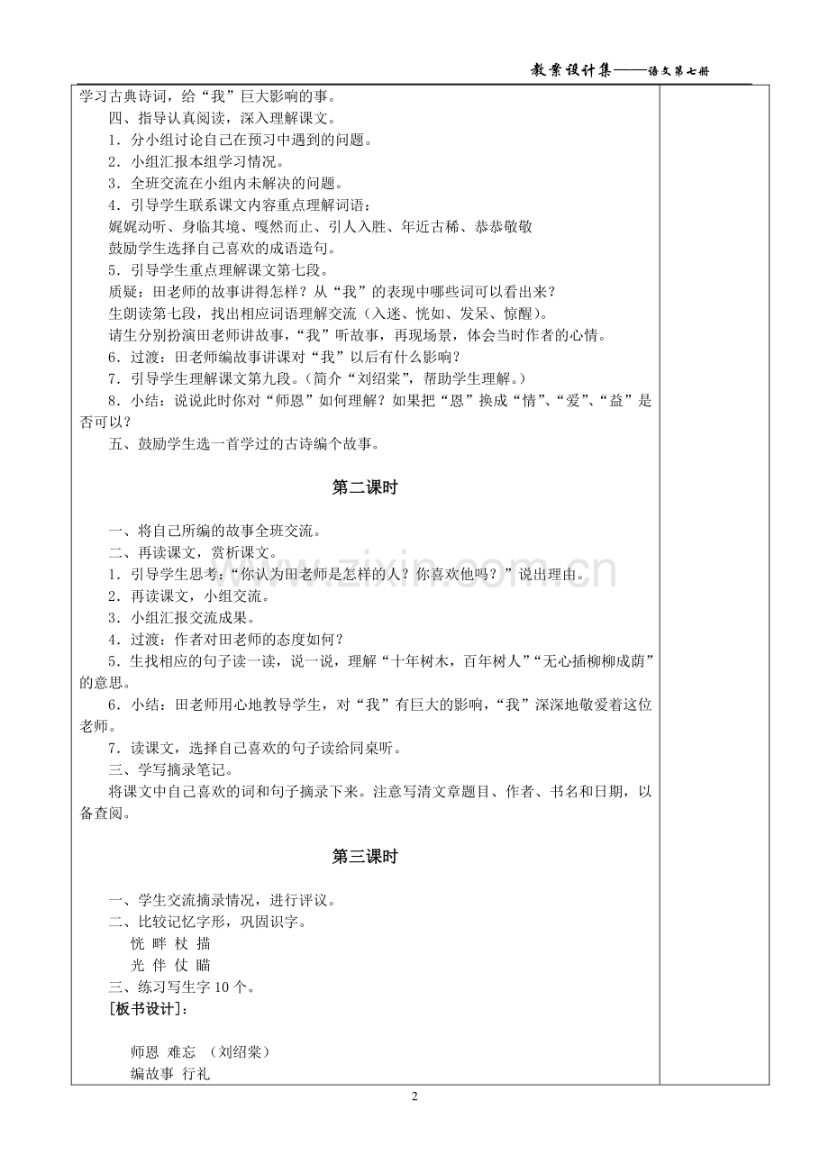 北师大版四年级语文上册全册(表格式)教案.doc_第2页