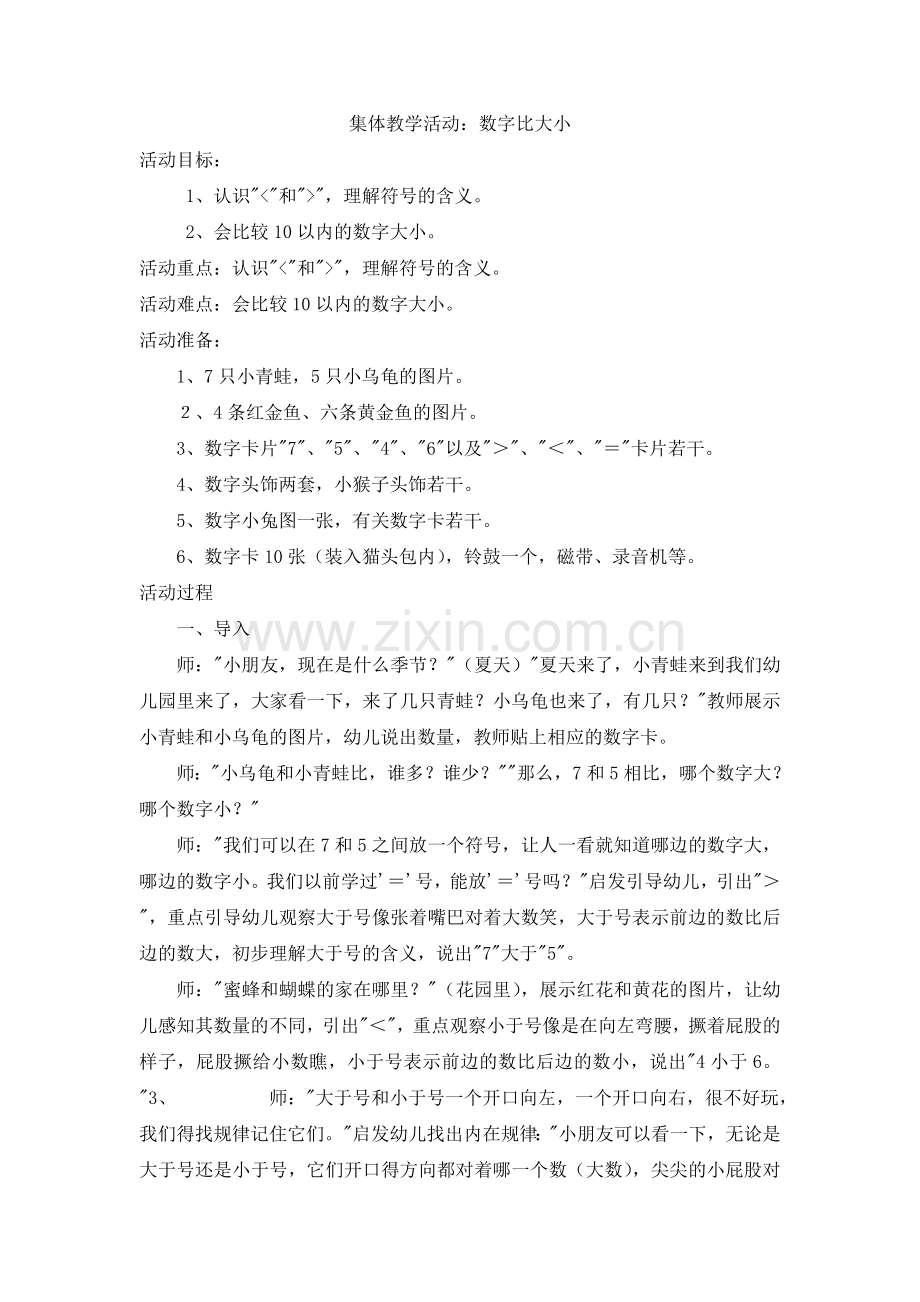 数学活动《数字比大小》.doc_第1页