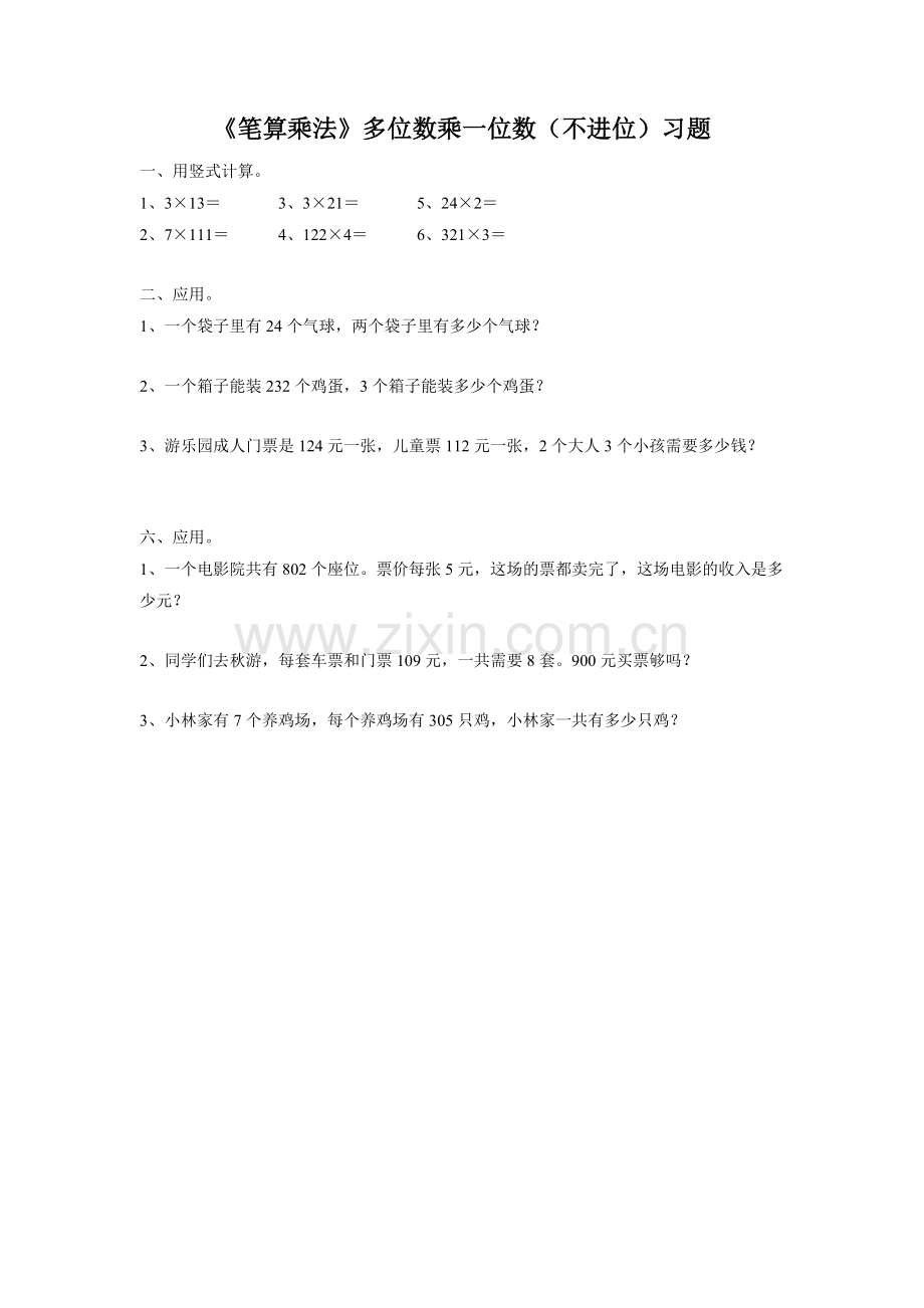 小学数学人教三年级多位数乘一位数不进位练习.doc_第1页