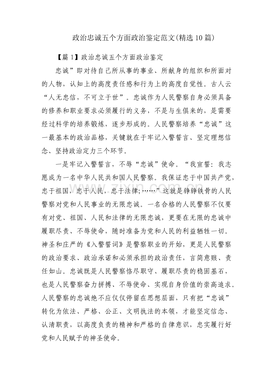 政治忠诚五个方面政治鉴定范文(10篇).pdf_第1页